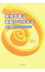 【中古】異常気象は家庭から始まる / ReayDave (単行本)