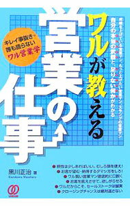 【中古】ワルが教える営業の仕事 / 黒川正治 (単行本)