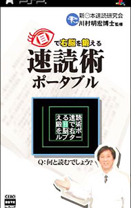 【中古】PSP 目で右脳を鍛える　速読術ポータブル