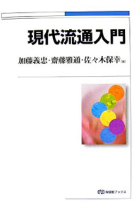 Marketing and Sales - 【中古】現代流通入門 / 加藤義忠 (単行本)
