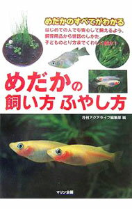 【中古】めだかの飼い方ふやし方 / マリン企画