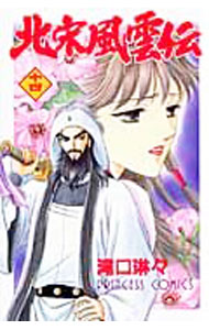&nbsp;&nbsp;&nbsp; 北宋風雲伝 14 新書版 の詳細 出版社: 秋田書店 レーベル: プリンセスコミックス 作者: 滝口琳々 カナ: ホクソウフウウンデン / タキグチリンリン サイズ: 新書版 ISBN: 9784253193894 発売日: 2007/06/15 関連商品リンク : 滝口琳々 秋田書店 プリンセスコミックス　　北宋風雲伝 まとめ買いは こちら