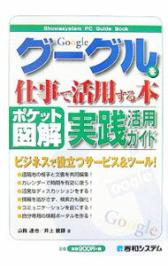 【中古】グーグルを仕事で活用する本 / 山路達也 (単行本)