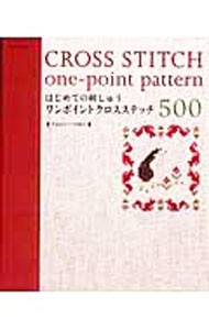 【中古】はじめての刺しゅうワンポイントクロスステッチ500 /