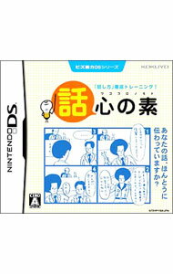 【中古】NDS ビズ能力DSシリーズ　話心の素 (ニンテンドーDS)