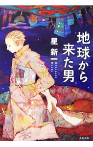 【中古】地球から来た男　【改版】 / 星新一 (文庫)