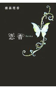 【中古】恋香 / 横森理香 (単行本)