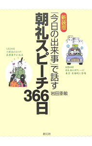 &nbsp;&nbsp;&nbsp; 朝礼スピーチ366日 単行本 の詳細 出版社: 創元社 レーベル: 作者: 岩田重敏 カナ: チョウレイスピーチサンビャクロクジュウロクニチ / イワタシゲトシ サイズ: 単行本 ISBN: 9784422800196 発売日: 2007/06/01 関連商品リンク : 岩田重敏 創元社