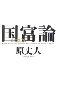 &nbsp;&nbsp;&nbsp; 21世紀の国富論 単行本 の詳細 出版社: 平凡社 レーベル: 作者: 原丈人 カナ: ニジュウイッセイキノコクフロン / ハラジョウジ サイズ: 単行本 ISBN: 9784582833577 発売日: 2007/06/01 関連商品リンク : 原丈人 平凡社