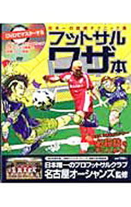 Other - 【中古】【DVD付】DVDでマスターするフットサルワザ本 / 名古屋オーシャンズ【監修】 (単行本)