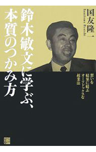 【中古】鈴木敏文に学ぶ 本質のつかみ方 / 国友隆一 (単行本)