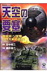&nbsp;&nbsp;&nbsp; 天空の要塞 3 変型版 の詳細 出版社: 学習研究社 レーベル: 歴史群像コミックス 作者: 田中光二 カナ: テンクウノヨウ / タナカコウジ サイズ: 変型版 ISBN: 9784056047363 発売日: 2007/06/28 関連商品リンク : 田中光二 学習研究社 歴史群像コミックス　　