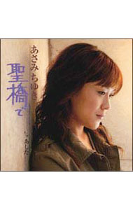 【中古】聖橋で−シングルバージョン− / あさみちゆき