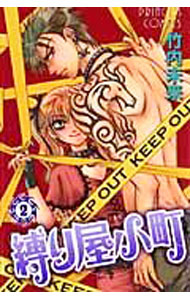 Princess C - 【中古】【全品10倍！5/10限定】縛り屋小町 2/ 竹内未来