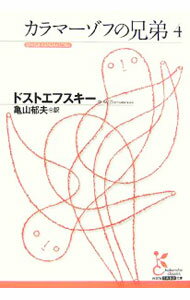 【中古】カラマーゾフの兄弟 4/ フョードル・ミハイロヴィチ・ドストエフスキー (文庫)