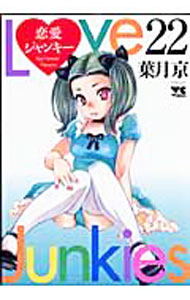 Shogakukan Big C - 【中古】恋愛ジャンキー 22/ 葉月京