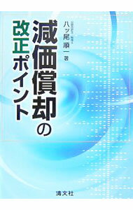 Books - 【中古】減価償却の改正ポイント / 八ツ尾順一 (単行本)