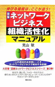 【中古】図解ネットワークビジネス組織活性化マニュアル / 見山敏 (単行本)