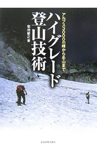 【中古】ハイグレード登山技術 / 菊地敏之