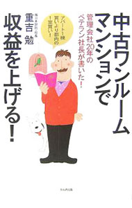 【中古】中古ワンルームマンションで収益を上げる！ / 重吉勉 (単行本)
