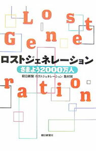 【中古】ロストジェネレーション / 朝日新聞社 (単行本)