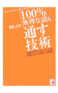 &nbsp;&nbsp;&nbsp; 「100％無理な話」も通す技術 単行本 の詳細 出版社: 明日香出版社 レーベル: 作者: 鶴野充茂 カナ: ヒャクパーセントムリナハナシモトオスギジュツ / ツルノミツシゲ サイズ: 単行本 ISBN: 9784756910981 発売日: 2007/07/01 関連商品リンク : 鶴野充茂 明日香出版社