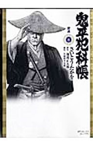 Rakuten - 【中古】鬼平犯科帳 8/ さいとうたかを