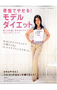【中古】骨盤でやせる！モデルダイエット / 由里子 (単行本)