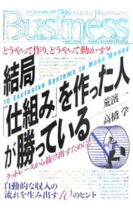 【中古】結局「仕組み」を作った人が勝っている / 荒浜一 (単行本)