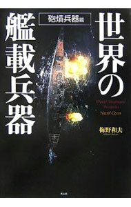 &nbsp;&nbsp;&nbsp; 世界の艦載兵器　砲熕兵器篇 単行本 の詳細 出版社: 光人社 レーベル: 作者: 梅野和夫 カナ: セカイノカンサイヘイキホウコウヘイキヘン / ウメノカズオ サイズ: 単行本 ISBN: 9784769813590 発売日: 2007/08/01 関連商品リンク : 梅野和夫 光人社