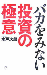 Stocks, Investments Management - 【中古】【全品10倍！5/10限定】バカをみない投資の極意 / 木戸次郎 (単行本)