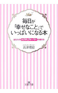 【中古】【全品10倍！6/10限定】毎日が「幸せなこと」でいっぱいになる本 / 高津理絵 (文庫)