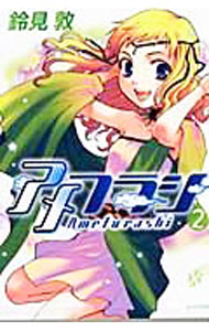 【中古】アメフラシ 2/ 鈴見敦