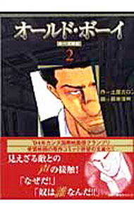 【中古】オールド・ボーイ−ルーズ戦記− 2/ 嶺岸信明