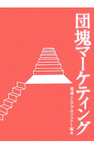 Rakuten - 【中古】団塊マーケティング / 電通 (単行本)