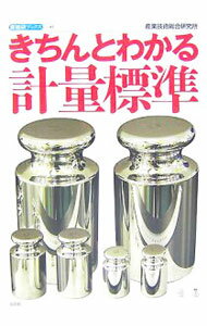 【中古】きちんとわかる計量標準 / 産業技術総合研究所