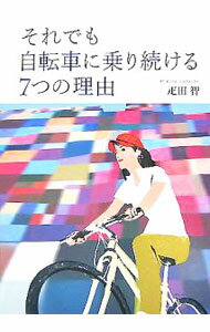 Industries - 【中古】それでも自転車に乗り続ける7つの理由 / 疋田智 (単行本)