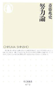 Self Development - 【中古】努力論 / 斎藤兆史 (新書)