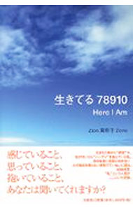 人文与社会哲学地球历史 - 【中古】生きてる78910 / Zion真樹子Zone (単行本)