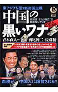 【中古】中国の黒いワナ / 青木直人