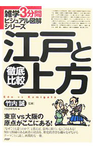 【中古】徹底比較江戸と上方 / 竹内誠