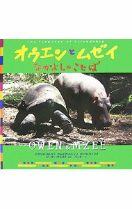 【中古】オウエンとムゼイ / HatkoffIsabella (単行本)