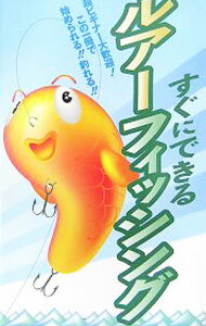 【中古】すぐにできるルアーフィッシング / 釣り場探究会 (新書)