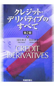 【中古】クレジット・デリバティブのすべて / 河合祐子 (単行本)