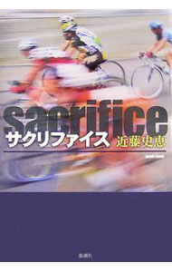 【中古】サクリファイス　（サクリファイスシリーズ1） / 近藤史恵 (単行本)