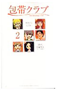 【中古】包帯クラブ 2/ オオイシヒロト