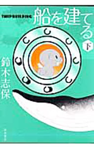 【中古】船を建てる 下/ 鈴木志保