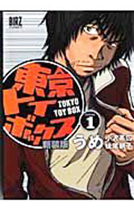 【中古】【全品10倍！5/10限定】東京トイボックス　【新装版】 1/ うめ