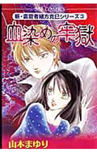 Shinshokan Wings C - 【中古】新・霊能者緒方克巳シリーズ(3)−血染めの牢獄− / 山本まゆり