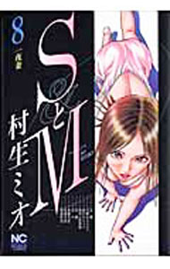 &nbsp;&nbsp;&nbsp; SとM 8 B6版 の詳細 出版社: 日本文芸社 レーベル: NICHIBUN　COMICS 作者: 村生ミオ カナ: エストエム / ムラオミオ サイズ: B6版 ISBN: 9784537107050 発売日: 2007/09/20 関連商品リンク : 村生ミオ 日本文芸社 NICHIBUN　COMICS　　SとM まとめ買いは こちら